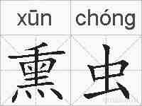 熏虫的拼音