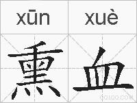 熏血的拼音