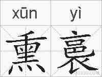 熏裛的拼音