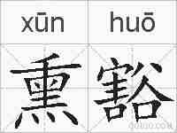 熏豁的拼音