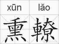 熏轑的拼音
