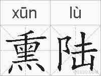 熏陆的拼音