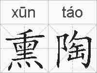 熏陶的拼音