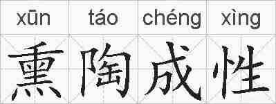 熏陶成性的拼音