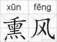 熏风的拼音