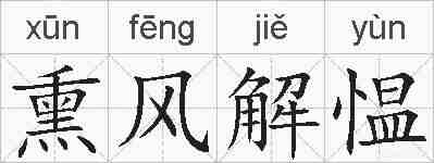 熏风解愠的拼音