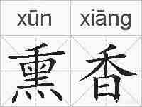 熏香的拼音