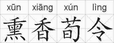 熏香荀令的拼音