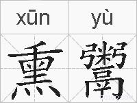 熏鬻的拼音