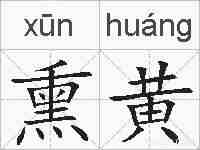 熏黄的拼音