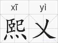 熙乂的拼音