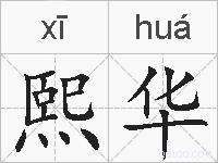 熙华的拼音