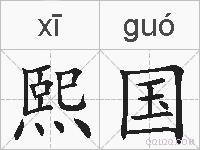 熙国的拼音