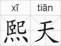 熙天的拼音