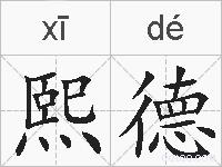 熙德的拼音