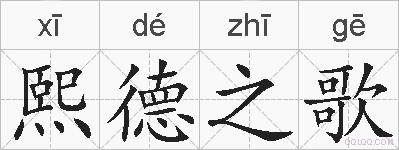 熙德之歌的拼音