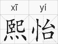 熙怡的拼音