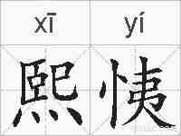 熙恞的拼音