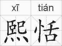 熙恬的拼音