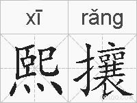 熙攘的拼音