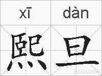 熙旦的拼音