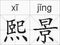 熙景的拼音