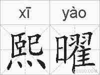 熙曜的拼音