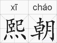 熙朝的拼音