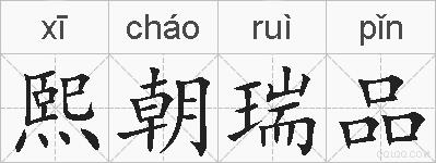 熙朝瑞品的拼音