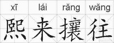 熙来攘往的拼音
