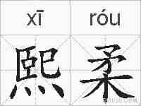 熙柔的拼音