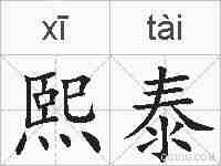 熙泰的拼音