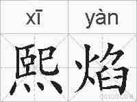 熙焰的拼音