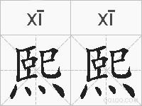 熙熙的拼音