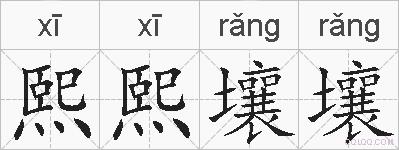 熙熙壤壤的拼音