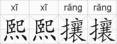 熙熙攘攘的拼音