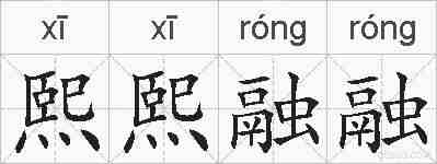 熙熙融融的拼音
