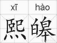 熙皞的拼音