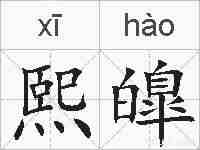 熙皥的拼音