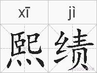 熙绩的拼音