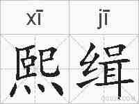 熙缉的拼音