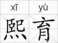 熙育的拼音