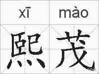 熙茂的拼音