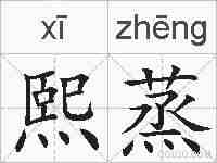 熙蒸的拼音