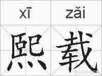 熙载的拼音