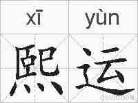 熙运的拼音
