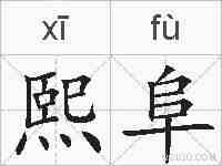 熙阜的拼音