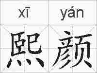 熙颜的拼音