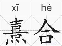 熹合的拼音