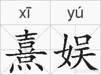 熹娱的拼音